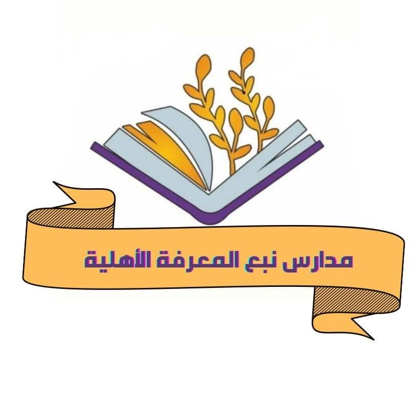 Nabaa Knowledge Schools